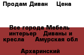 Продам Диван  › Цена ­ 4 - Все города Мебель, интерьер » Диваны и кресла   . Амурская обл.,Архаринский р-н